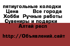 пятиугольные колодки › Цена ­ 10 - Все города Хобби. Ручные работы » Сувениры и подарки   . Алтай респ.